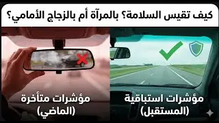هل تقود استراتيجية السلامة لديك بالنظر في 