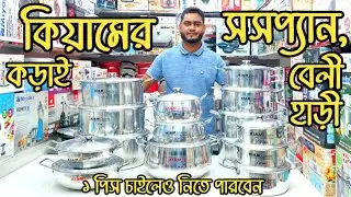 কিয়াম অ্যালুমিনিয়াম বেলী শেপ সসপ্যান / কিয়াম কড়াই / Kiam Aluminum Cooking Set Price / Kiam Kadhai