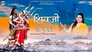 SHIVJI KI BARAAT || POONAM SATI | UTTRAKHANDI BHAJAN | शिवजी की बारात | UTTRAKHANDI SONG  गढ़वाली गीत