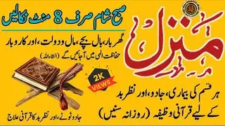 Most Powerful Manzil Dua | Full Manzil Sharif | Kala Jadu Ka Tor| Protection Wazifa From Black Magic