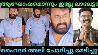 MOHANLAL | HAIDER ALI TROLL | TROLL MALAYALAM