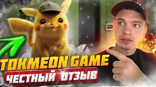 Tokemon Game ЧЕСТНЫЙ ОТЗЫВ | Проверяем вывод средств | Обзор хайпа