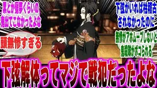 【映画鬼滅の刃】マジで下弦大量解雇って戦犯だったよねに対する反応集【鬼滅の刃 反応集】【ネタバレ注意】