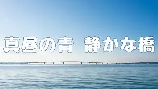 仕事用・読書用・作業BGM｜海中道路 昼｜海ブルー×道路グレーの静かな人工美｜ジャズピアノ・集中・癒し