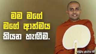  මම , මගේ ආත්මයය, යන දෘෂ්ටිය උපදින්නේ ඇයි?|Bombuwala Sooryawansha Thero 