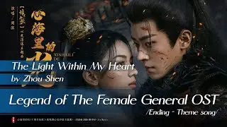 心海里的光 - 周深 | The Light Within - Zhou Shen | #锦月如歌OST #LegendofTheFemaleGeneralOST (2025)