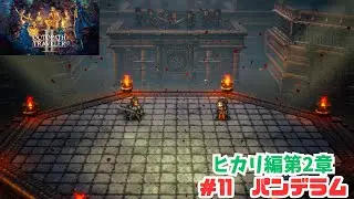 オクトラ2＃11　パンデラム