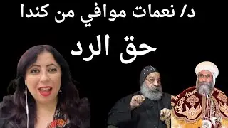 د/ نعمات موافي من كندا و حق الرد علي حلقة الانبا ارشليدس و روفائيل