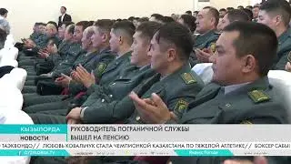 Руководитель пограничной службы вышел на пенсию