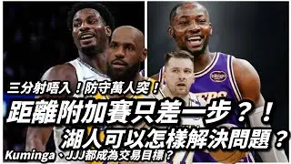 三分射唔入！防守萬人突！距離附加賽只差一步？！湖人可以怎樣解決問題？Kuminga、JJJ都成為交易目標？
