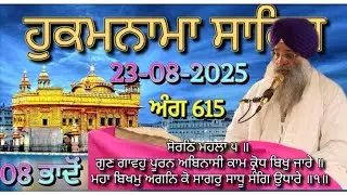 Today Hukamnama Darbar Sahib Amritsar(23-08-2025)#hukamnama #hukamnamasahib #goldentemple #sgpc 