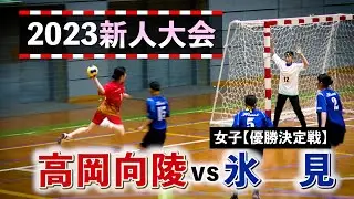 高岡向陵vs氷見 女子優勝決定戦 2023新人大会 12月9日