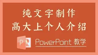 PPT 教学 - 纯文字制作高大上的个人介绍！