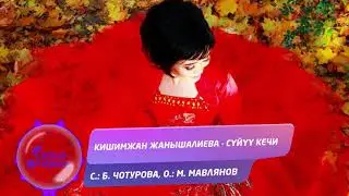 Кишимжан Жанышалиева - Суйуу кечи / Жаны ыр 2020