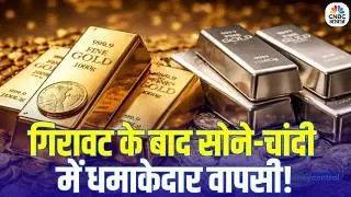 Gold & Silver Price Today: गिरावट के बाद धमाकेदार वापसी! Gold Silver Update | Market Analysis