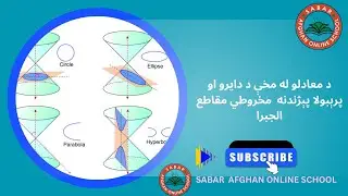 Sabar Afghan Online School Kids | د معادلو له مخې د دايرو او پرېبولا پېژندنه  مخروطي مقاطع  الجبرا