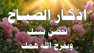 اذكار الصباح بصوت يريح قلبك راحه نفسيه💚حصن نفسك وبيتك من الشيطان | القارئ علاء عقل Morning adhkar