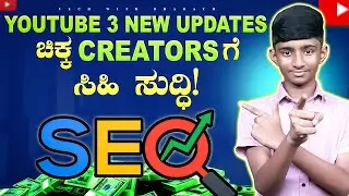 ಇನ್ಮೇಲೆ ಚಿಕ್ಕ Creators ಗೆ ಜಾಸ್ತಿ Views ಬರುತ್ತೆ! | Ai Enhance, Ai Discovery!‼️🎉🔥