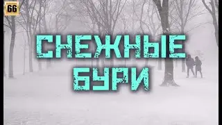 Снежные бури