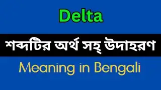 Delta Meaning in Bengali / Delta Mane Ki, Delta Explain in Bengali