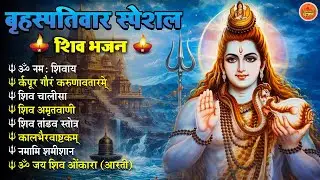 Non Stop Shiv Bhajan | Shiv Songs | बृहस्पतिवार भजन | Bhakti Song | शिव चालीसा | भक्ति भजन