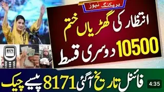 8171 ehsasprogram ke New update 10500ke qist 2024 8171 ehsasprogram check ✅
