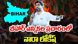 Nara Lokesh Bihar Election Campaign : బీహార్ ఎన్నికల ప్రచారానికి నారా లోకేష్ | 99TV