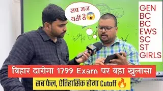 बिहार दारोगा 1799 Pre में सारे Prediction धरे रह जाएंगे, ऐतिहासिक होगा Cutoff😱|
