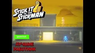 Пришёл устраиваться на роботу а потом избил всех работников (Stick It to the Stickman)