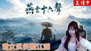 【燕雲十六聲】換髮型變嘟嘟子~~小開台 ｜YT嘟嘟DuDu