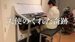 天使のくれた奇跡 The Voice of an Angel / Libera / 村松崇継 / エレクトーン演奏【5〜3級】