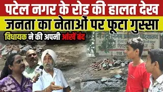 पटेल नगर के रोड की हालत देख जनता का नेताओं पर फूटा गुस्सा lDELHI NEWS l PATEL NAGAR
