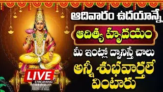 మాఘ పూర్ణిమ  ఈ పాట వింటే సూర్యభగవానుడు అశీసులతో ఆయురారోగ్యాలు మీకు సొంతమైతాయి || ADITYA HRUDAYAM