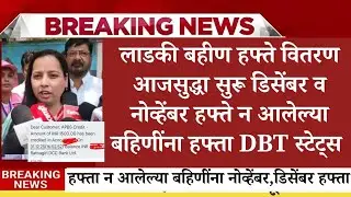 लाडक्या बहिणींना हफ्ता सूचना, ladki bahin yojana new update today, Ladki Bahin Yojana Update