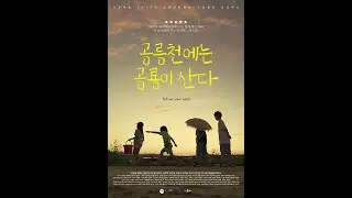 메이킹 필름 / 공릉천에 공룡이 산다  #시옷책방  #파주 #공릉천 #2025 #길위의인문학 #감독 #강솟뿔 #각본 #김선재 #독립영화 #환경영화 #청소년영화 #깐느 가고싶은영화