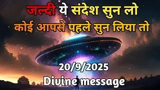 20 September 2025 univars massege univers sandesh|| Aaj ka brahmand san medesh|| devain massege
