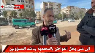 الى متى يظل المواطن بالمحمدية يناشد المسؤولين