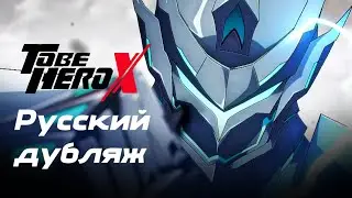 Е-СОУЛ || TO BE HERO X || РУССКИЙ ДУБЛЯЖ