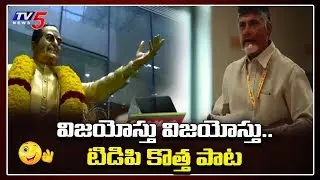 TDP Mahanadu New Song |  TDP Songs 2020 | NTR | Chandrababu Naidu | TV5 News