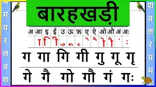 बारहखड़ी | Barahkhadi | ग की बारहखड़ी | ग अक्षर पर स्वरों की मात्राएँ