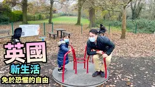 移民英國🇬🇧新生活🚫免於恐懼的自由