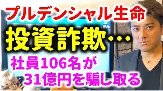 被害額31億円…プルデンシャル生命が投資詐欺！驚くべき方法とは？