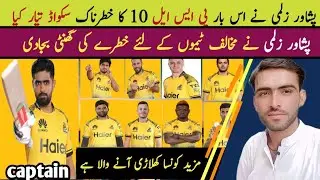 Peshawar zalmi squad 2025|New player join Peshawar zalmi team|big news for zalmi