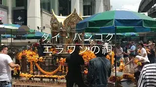 【小心者が行く】タイ・バンコク / エラワンの祠 Erawan shrine