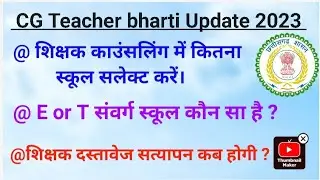 💯CG Teacher bharti Counseling Update l CG Teacher bharti 2023 #cgteacherbharti #cgvyapam #cgtet