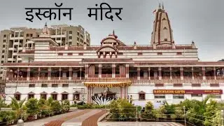 पुणे का सबसे सुंदर इस्कॉन मंदिर | ISKCON NVCC Kondhwa Pune Darshan