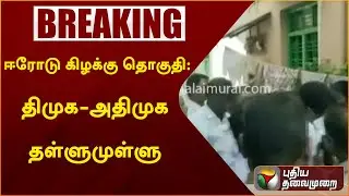 #BREAKING: Erode East Bypoll: ஈரோடு கிழக்கு தொகுதி:  திமுக-அதிமுக தள்ளு முள்ளு  | PTT