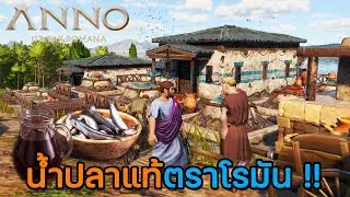 ANNO 117 | EP.1 เริ่มต้นสร้างจักรวรรดิโรมันอันยิ่งใหญ่