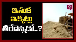 ఇసుక ఇక్కట్లు తీరేదెన్నడో..? | Common Man Fire On Sand Crisis In AP | Vizianagaram | Prime9 News