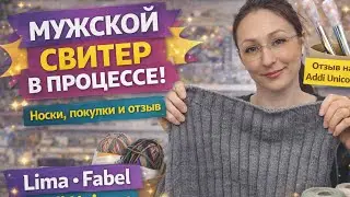 Мужской свитер из Lima, носки из Fabel и отзыв на Addi Unicorn 🧶 Вязальный эпизод.